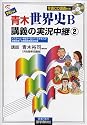 NEW青木世界史B講義の実況中継 (2) (The live lecture series)