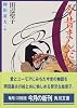 今昔まんだら (角川文庫)