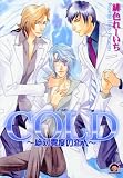 COLD~絶対零度の恋人たち (GUSH COMICS)