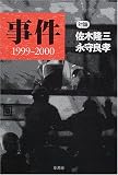 事件―1999‐2000