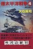 環太平洋戦争〈4〉資源は眠る (中公文庫)