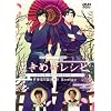�Ƃ��߂����V�s�@�a�H�̊�~����叕�������v�`~ [DVD]