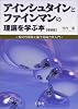 アインシュタインとファインマンの理論を学ぶ本―相対性理論と量子電磁力学入門