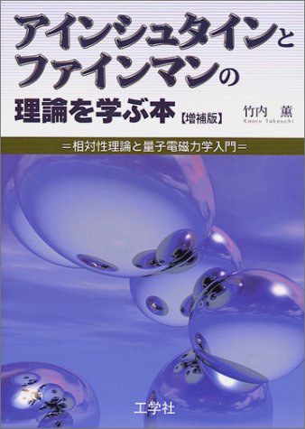 アインシュタインとファインマンの理論を学ぶ本―相対性理論と量子電磁力学入門