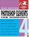 Photoshop Elements 4 for Windows (Visual QuickStart Guide)