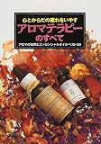 心とからだの疲れをいやすアロマテラピーのすべて―アロマの効用とエッセンシャルオイルベスト100