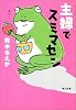 主婦でスミマセン (角川文庫)