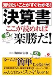 知りたいことがすぐわかる!「決算書」ここが読めれば楽勝だ!