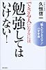 できる人になるには勉強してはいけない!―“職人ビジネスマン”のすすめ