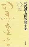 司馬遼太郎短編全集 第2巻