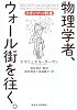 物理学者、ウォール街を往く。―クオンツへの転進