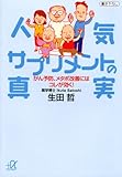人気サプリメントの真実 がん予防、メタボ改善にはコレが効く!