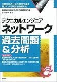 テクニカルエンジニア ネットワーク過去問題&分析〈2004年版〉