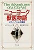 ニューヨーク獣医物語―シティ・ベットの冒険