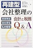 再建型会社整理の会計と税務Q&A