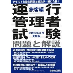 運行管理者試験 問題と解説 旅客編 平成23年3月受験版