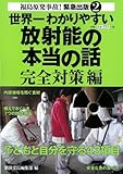 世界一わかりやすい放射能の本当の話 完全対策編