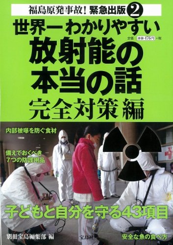 世界一わかりやすい放射能の本当の話 完全対策編
