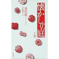 「懐かしの庭」