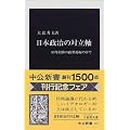 日本政治の対立軸―93年以降の政界再編の中で (中公新書)
