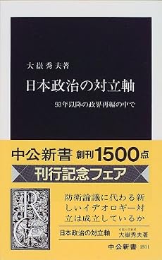 日本政治の対立軸―93年以降の政界再編の中で (中公新書)