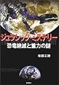 ジュラシック・ミステリー―恐竜絶滅と重力の謎 (知の冒険シリーズ)