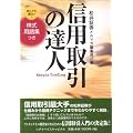 信用取引の達人
