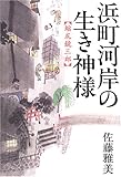 浜町河岸の生き神様 縮尻鏡三郎