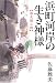 佐藤 雅美: 浜町河岸の生き神様 縮尻鏡三郎