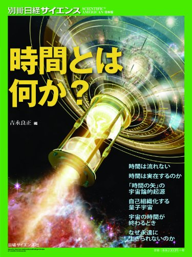 時間とは何か？ （別冊日経サイエンス 180）