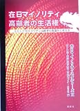 在日マイノリティ高齢者の生活権―主として在日コリアン高齢者の実態から考える (在日マイノリティスタディーズ)