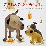 ころわんのたからさがし