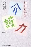 おおらかな介護力