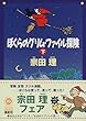 ぼくらのグリム・ファイル探険〈下〉 (角川文庫)