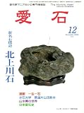 愛石 2006年 12月号 [雑誌]の画像
