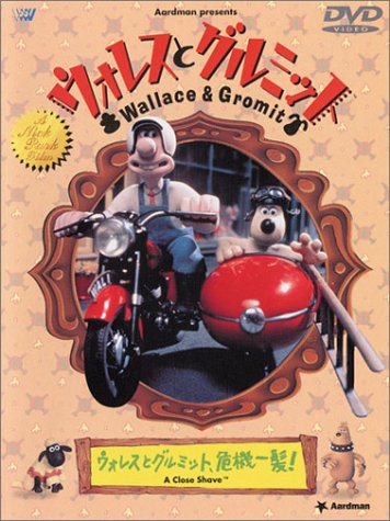 ウォレスとグルミット ウォレスとグルミット、危機一髪! [DVD]