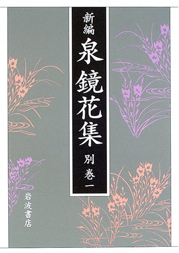 Cover image : 新編 泉鏡花集〈別巻1〉全集補遺