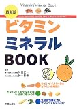 最新版 ビタミン・ミネラルBOOK