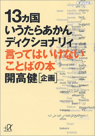 13カ国いうたらあかんディクショナリィ―言ってはいけないことばの本 (講談社文庫)