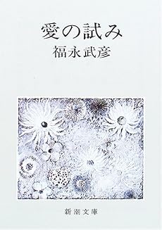 愛の試み (新潮文庫)