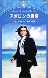 イメージ: アポロンの誘惑 (シルエット・スペシャル・エディション (N991))