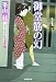 御堂筋の幻 (一文字屋お紅実事件帳)