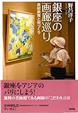 書評 銀座の画廊巡り－街づくりと美術教育 by jouluribo