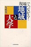 「現場」でつながる!地域と大学