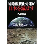 地球温暖化対策が日本を滅ぼす