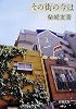 その街の今は (新潮文庫)
