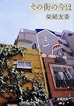 その街の今は (新潮文庫)