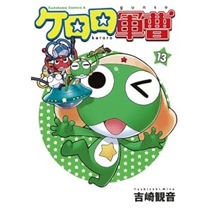 【クリックで詳細表示】ケロロ軍曹 (13) (角川コミックス・エース (KCA21-22)) [コミック]