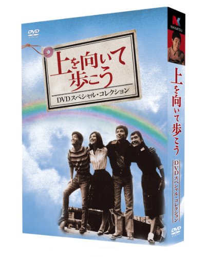 『上を向いて歩こう』DVDスペシャル・コレクション 坂本九 浜田光夫 高橋英樹 吉永小百合