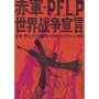 �ԌR�]PFLP ���E�푈�錾 [DVD]